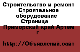 Строительство и ремонт Строительное оборудование - Страница 4 . Приморский край,Артем г.